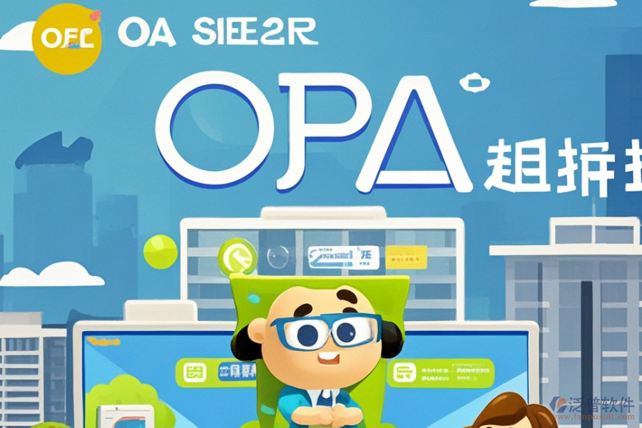 房地產(chǎn)行業(yè)OA管理系統(tǒng)的服務(wù)核心及好處是什么？