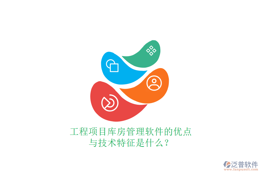 工程項(xiàng)目庫(kù)房管理軟件的優(yōu)點(diǎn)與技術(shù)特征是什么?