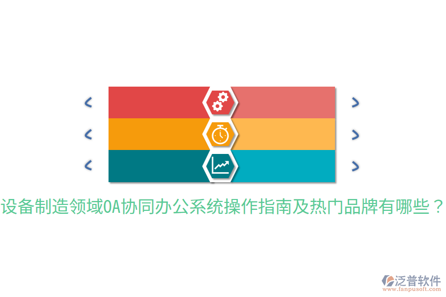  設(shè)備制造領(lǐng)域OA協(xié)同辦公系統(tǒng)操作指南及熱門品牌有哪些？