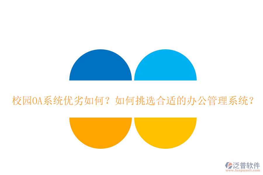  校園OA系統(tǒng)優(yōu)劣如何？如何挑選合適的辦公管理系統(tǒng)？