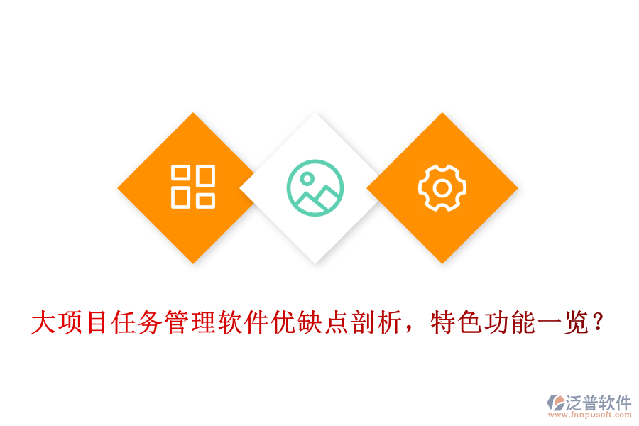 大項(xiàng)目任務(wù)管理軟件優(yōu)缺點(diǎn)剖析，特色功能一覽?