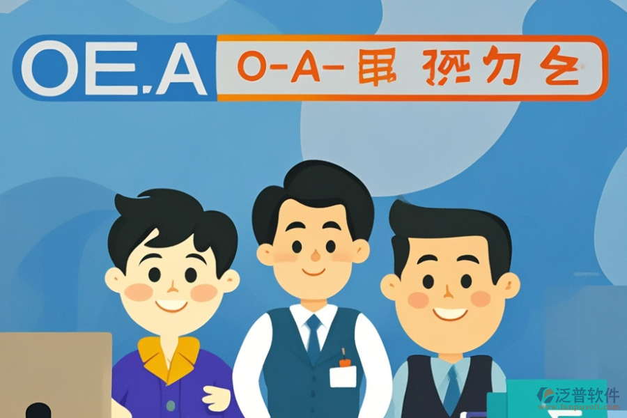 挑選OA系統(tǒng)時，品牌與功能如何權(quán)衡？