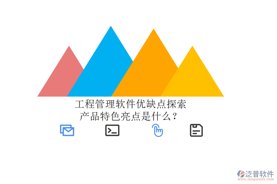 工程管理軟件優(yōu)缺點(diǎn)探索，產(chǎn)品特色亮點(diǎn)是什么?