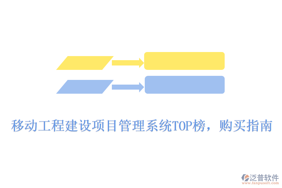 移動工程建設(shè)項目管理系統(tǒng)TOP榜，購買指南