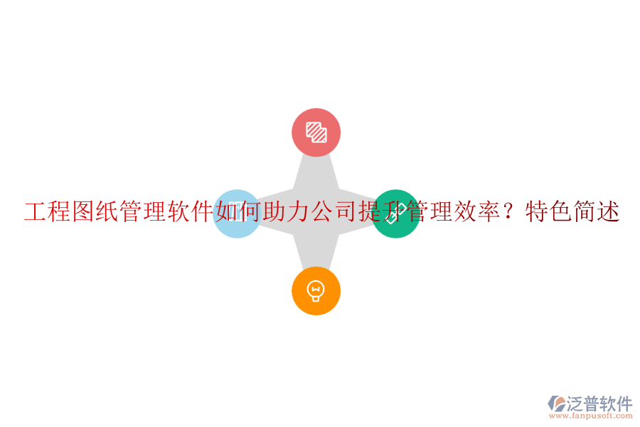 工程圖紙管理軟件如何助力公司提升管理效率?特色簡述
