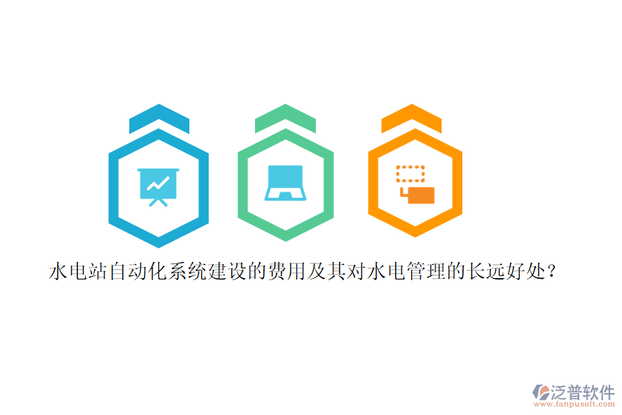 水電站自動化系統(tǒng)建設的費用及其對水電管理的長遠好處？