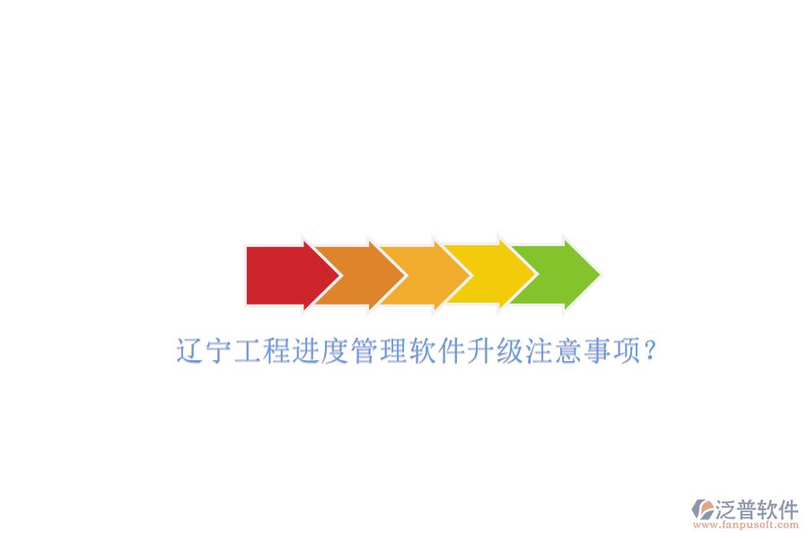 遼寧工程進(jìn)度管理軟件升級注意事項?