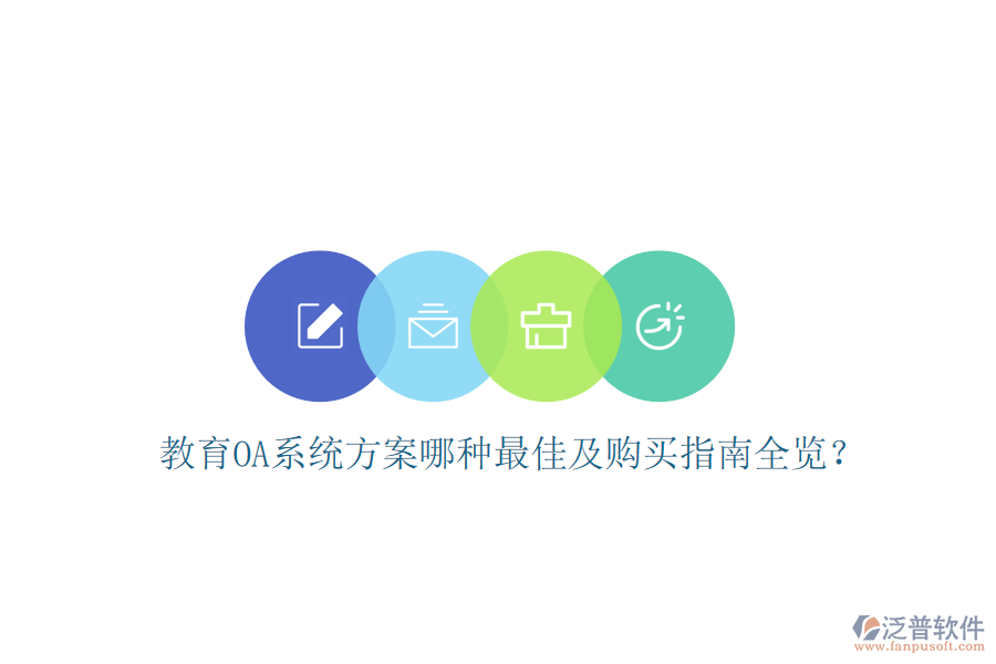 教育OA系統(tǒng)方案哪種最佳及購買指南全覽?