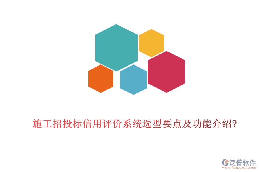 施工招投標信用評價系統(tǒng)選型要點及功能介紹?