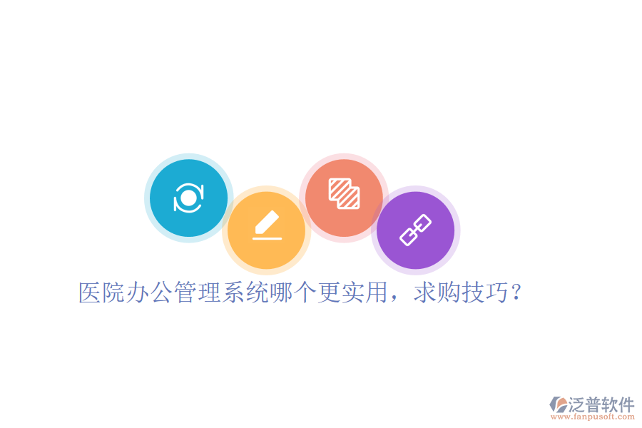  醫(yī)院辦公管理系統(tǒng)哪個(gè)更實(shí)用，求購(gòu)技巧？