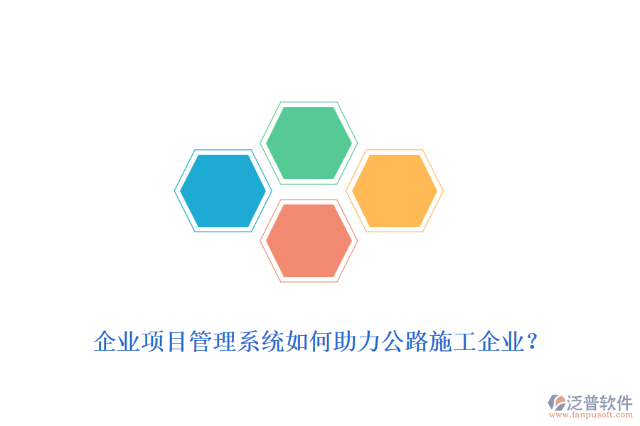 企業(yè)項(xiàng)目管理系統(tǒng)如何助力公路施工企業(yè)？