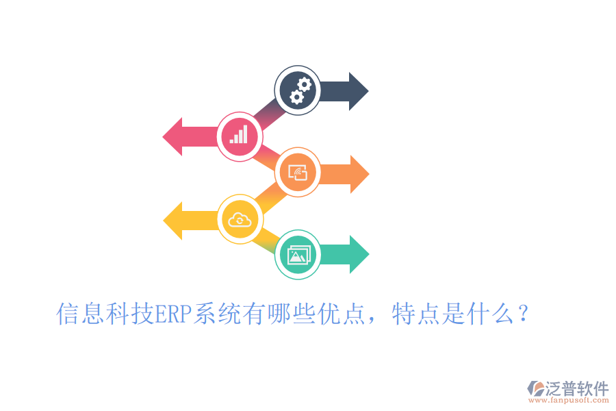 信息科技ERP系統(tǒng)有哪些優(yōu)點(diǎn)，特點(diǎn)是什么？