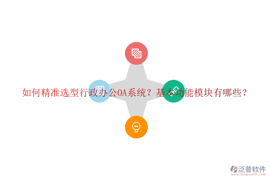 如何精準(zhǔn)選型行政<a href=http://m.theonlineadagency.com/oa/ target=_blank class=infotextkey>辦公OA系統(tǒng)</a>？基本功能模塊有哪些？
