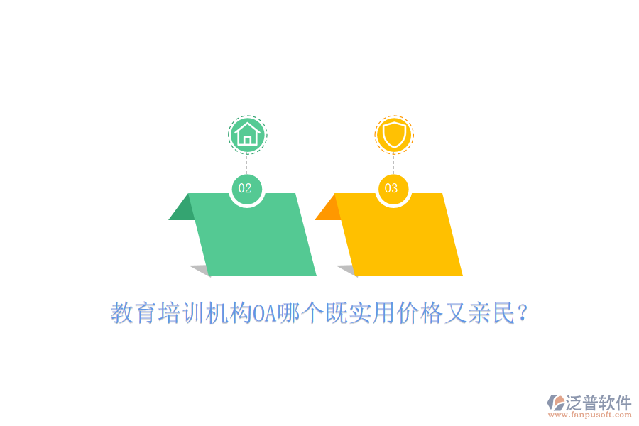  教育培訓(xùn)機構(gòu)OA哪個既實用價格又親民？