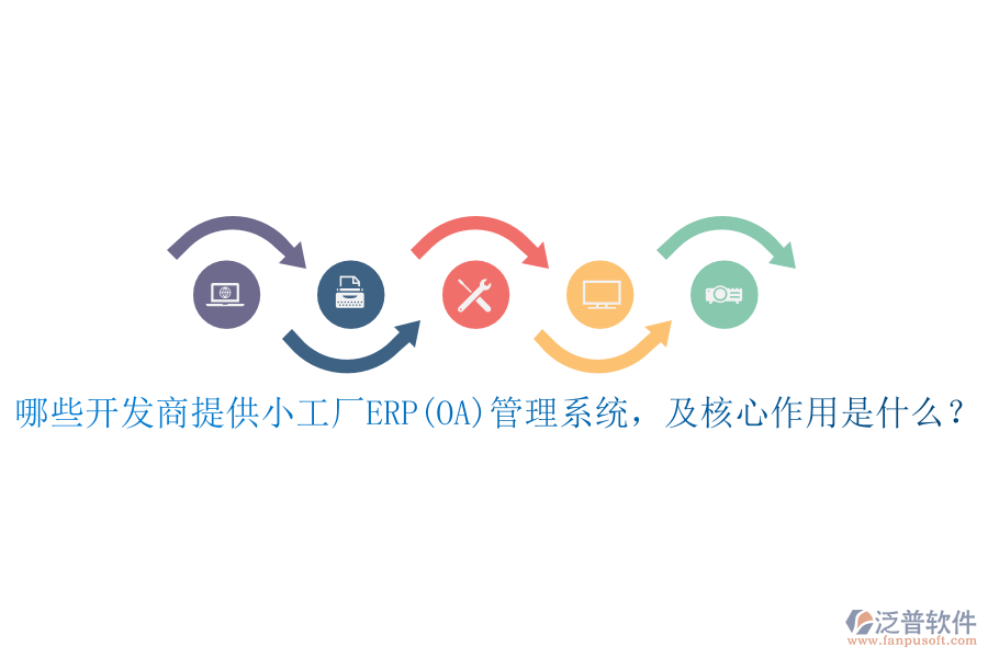 哪些開發(fā)商提供小工廠ERP(OA)管理系統(tǒng)，及核心作用是什么？