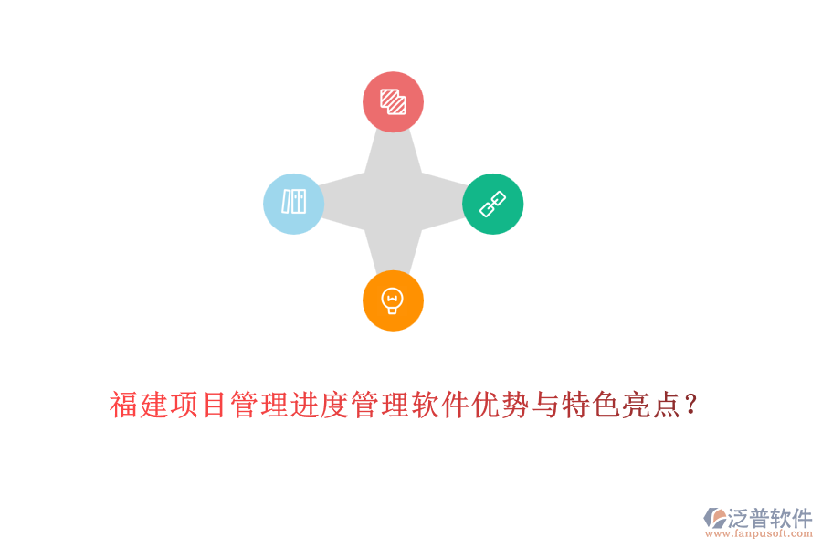 福建OA進度管理軟件優(yōu)缺點及特色功能？