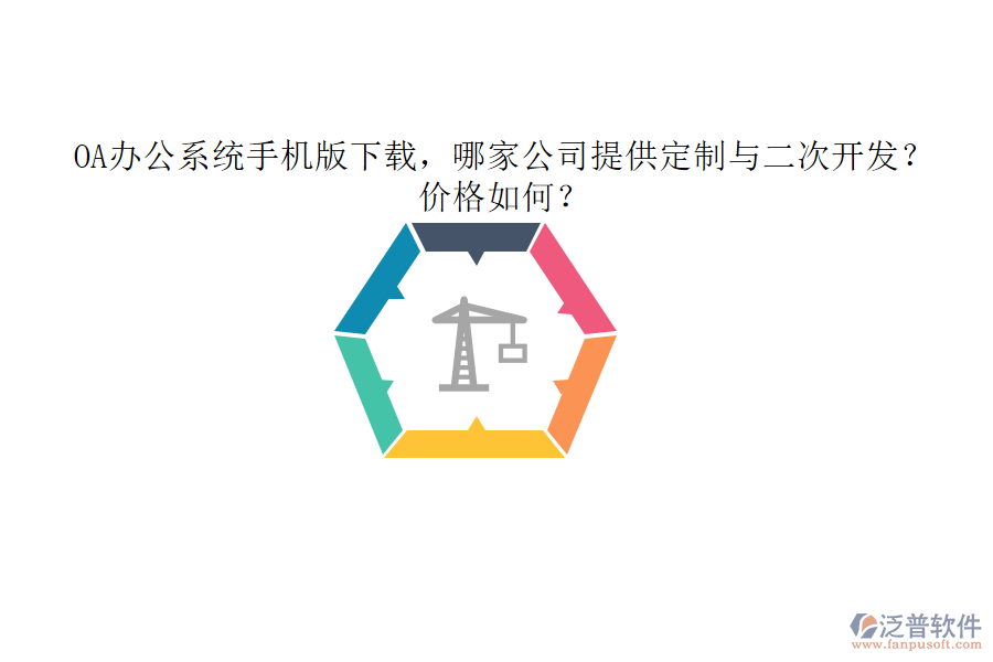  OA辦公系統(tǒng)手機版下載，哪家公司提供定制與二次開發(fā)？價格如何？