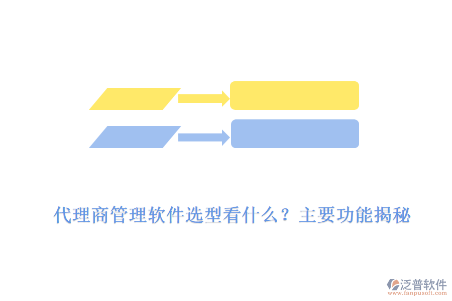代理商管理軟件選型看什么？主要功能揭秘