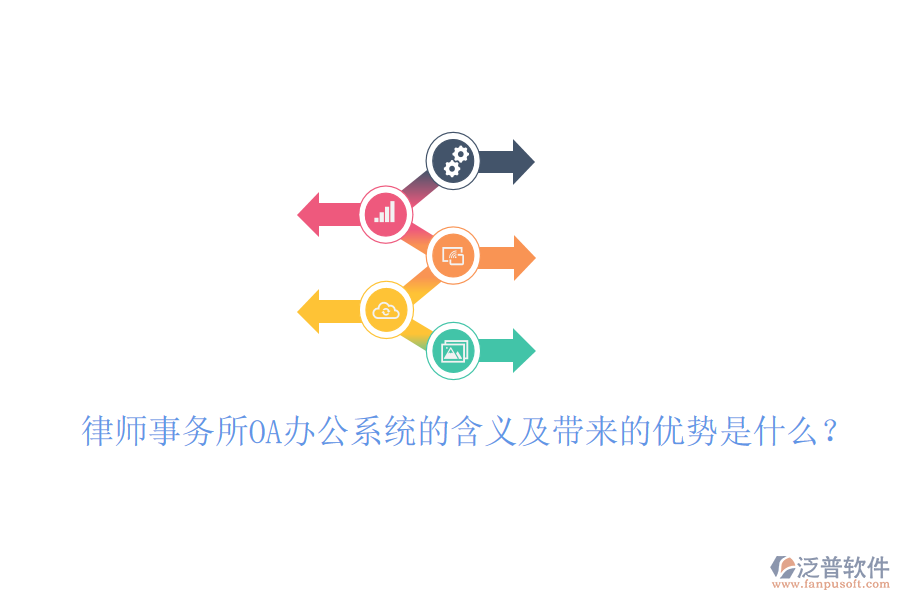  律師事務(wù)所OA辦公系統(tǒng)的含義及帶來(lái)的優(yōu)勢(shì)是什么？