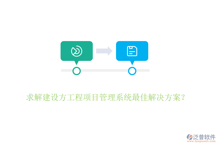 求解建設(shè)方<a href=http://m.theonlineadagency.com/xm/ target=_blank class=infotextkey>工程項目管理</a>系統(tǒng)最佳解決方案？