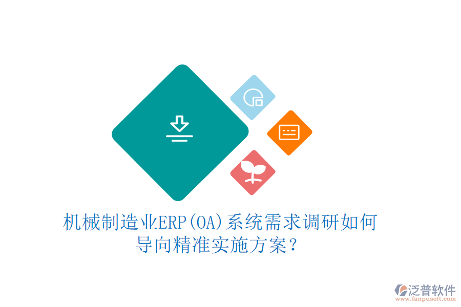 機械制造業(yè)ERP(OA)系統(tǒng)需求調研如何導向精準實施方案？