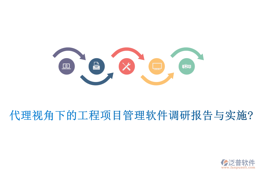 代理視角下的工程項目管理軟件調(diào)研報告與實施?