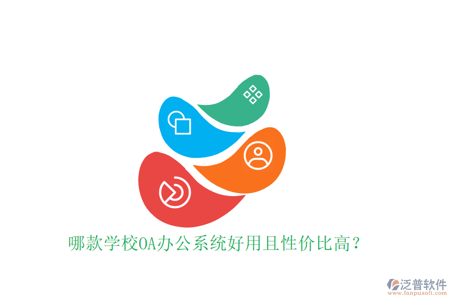  哪款學(xué)校OA辦公系統(tǒng)好用且性價(jià)比高？