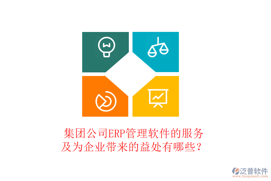 集團(tuán)公司ERP管理軟件的服務(wù)及為企業(yè)帶來(lái)的益處有哪些？