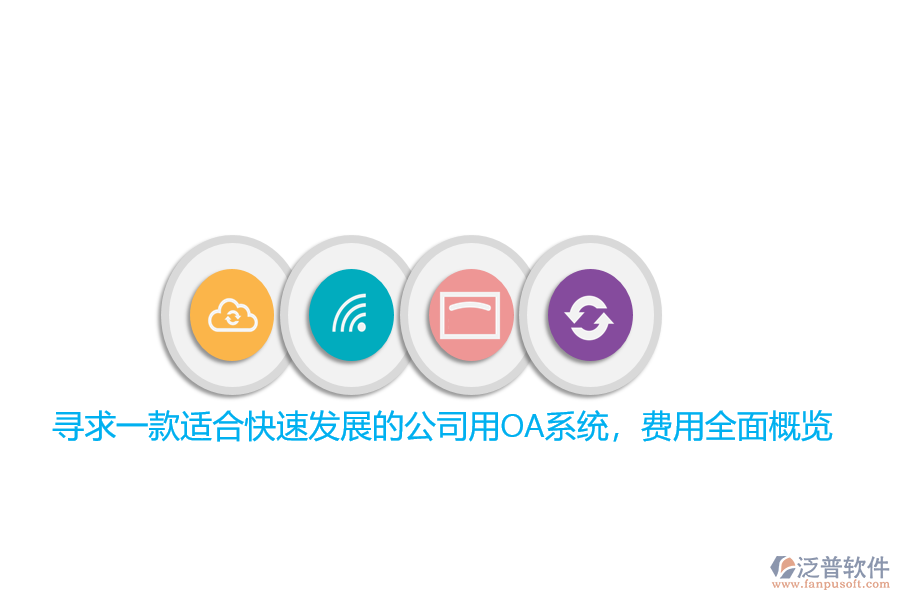 尋求一款適合快速發(fā)展的公司用OA系統(tǒng)，費(fèi)用全面概覽