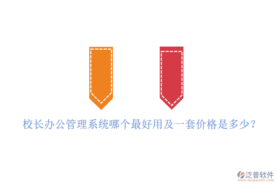 校長(zhǎng)辦公管理系統(tǒng)哪個(gè)最好用及一套價(jià)格是多少？
