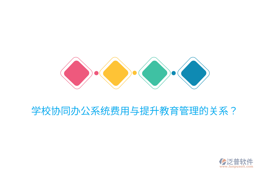 學(xué)校協(xié)同辦公系統(tǒng)費用與提升教育管理的關(guān)系?