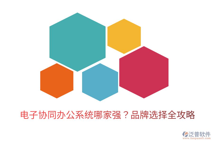  電子協(xié)同辦公系統(tǒng)哪家強(qiáng)？品牌選擇全攻略
