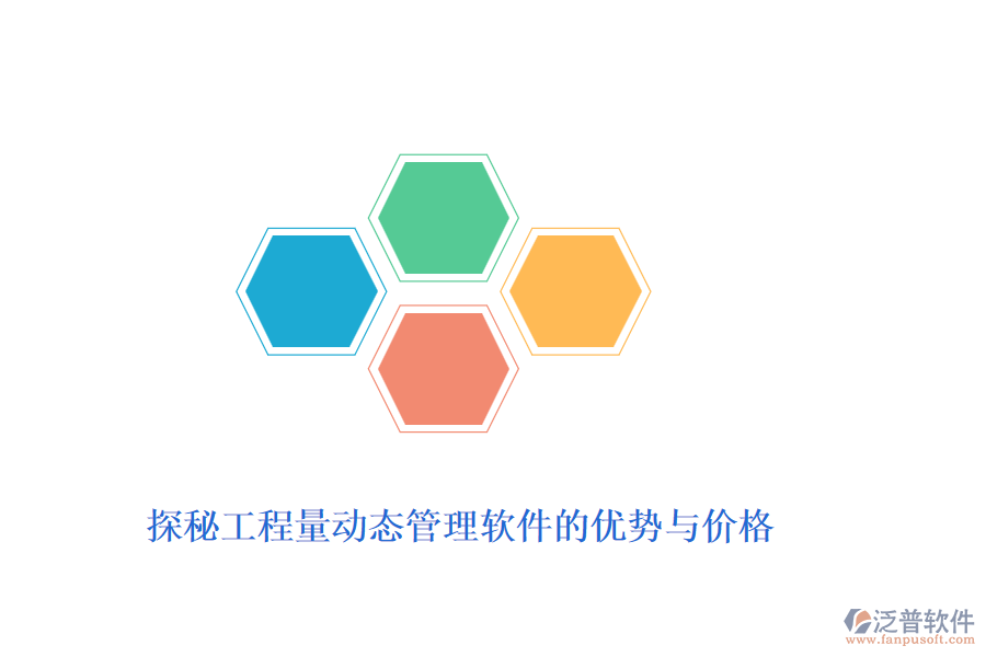 探秘工程量動態(tài)管理軟件的優(yōu)勢與價格