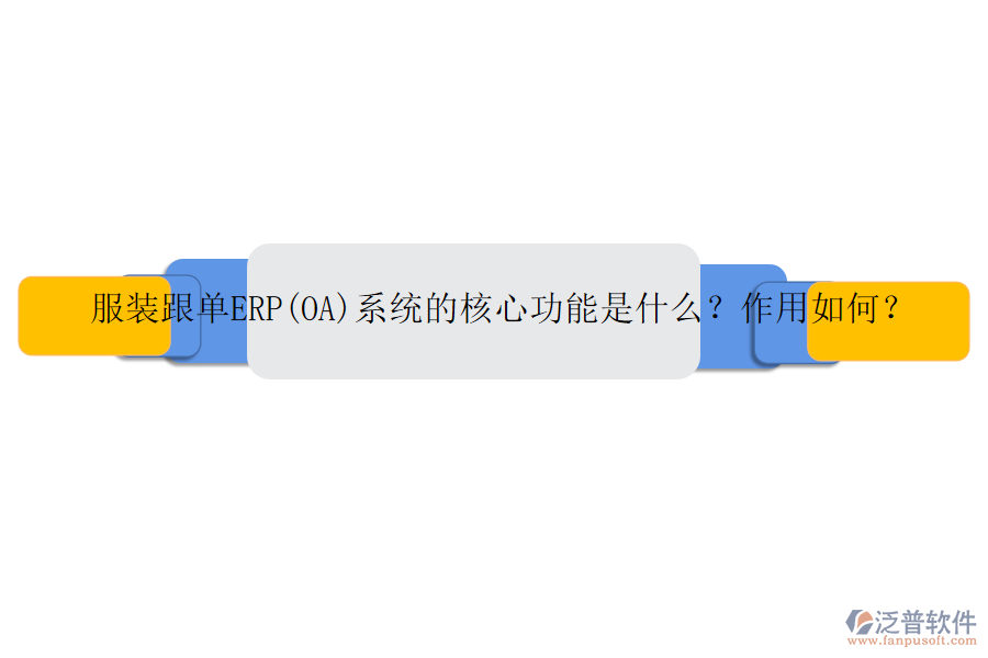 服裝跟單ERP(OA)系統(tǒng)的核心功能是什么？作用如何？