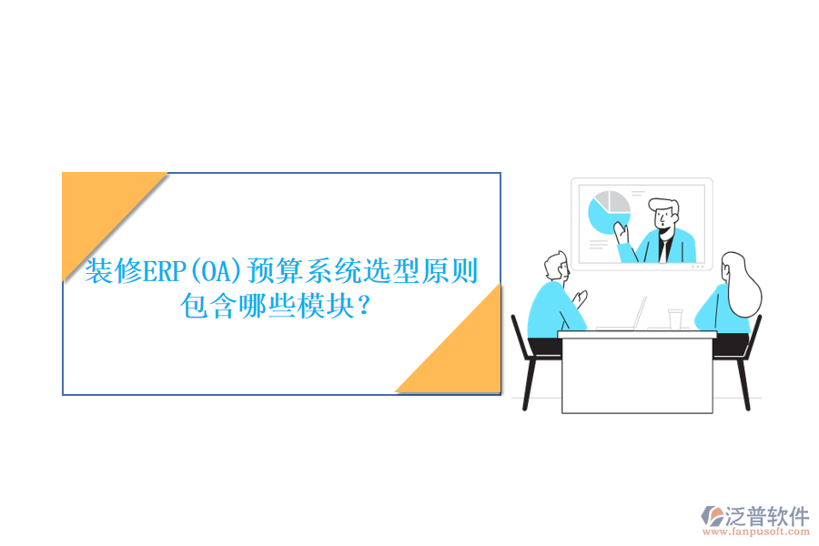 裝修ERP(OA)預(yù)算系統(tǒng)選型原則包含哪些模塊？