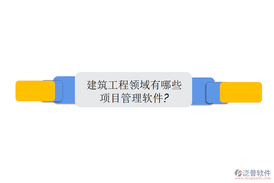 建筑工程領(lǐng)域有哪些項目管理軟件?