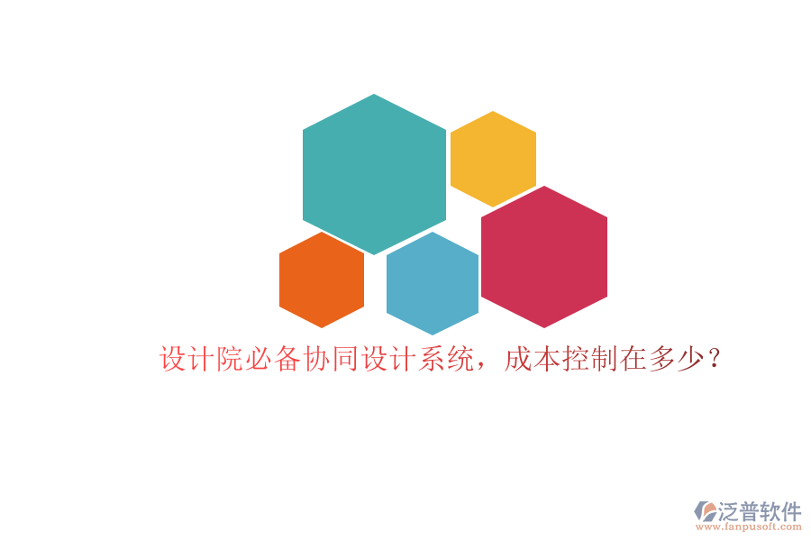 設(shè)計(jì)院必備協(xié)同設(shè)計(jì)系統(tǒng)，成本控制在多少？