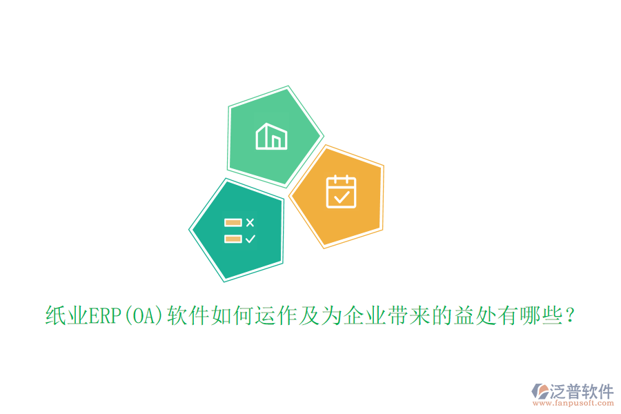 紙業(yè)ERP(OA)軟件如何運作及為企業(yè)帶來的益處有哪些？