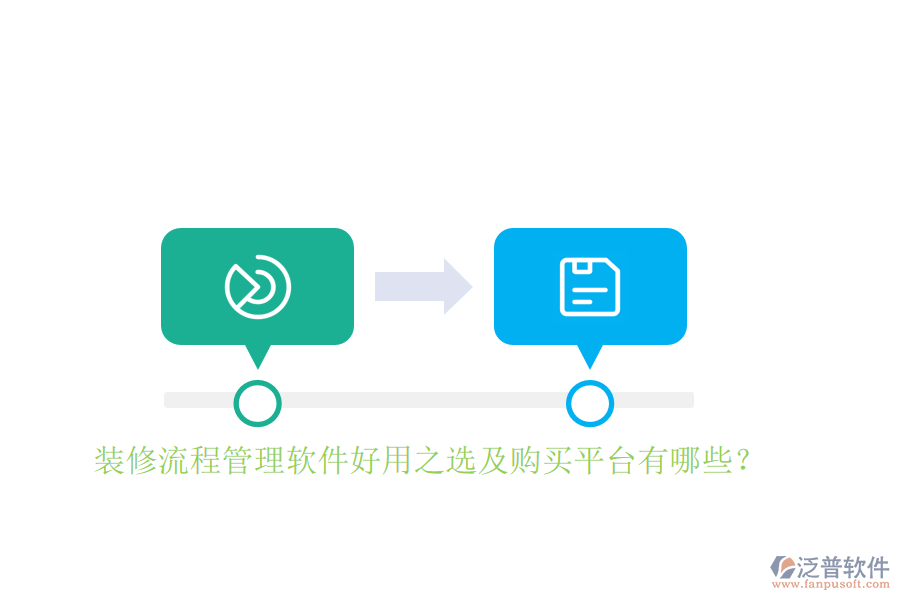 裝修流程管理軟件好用之選及購買平臺(tái)有哪些？