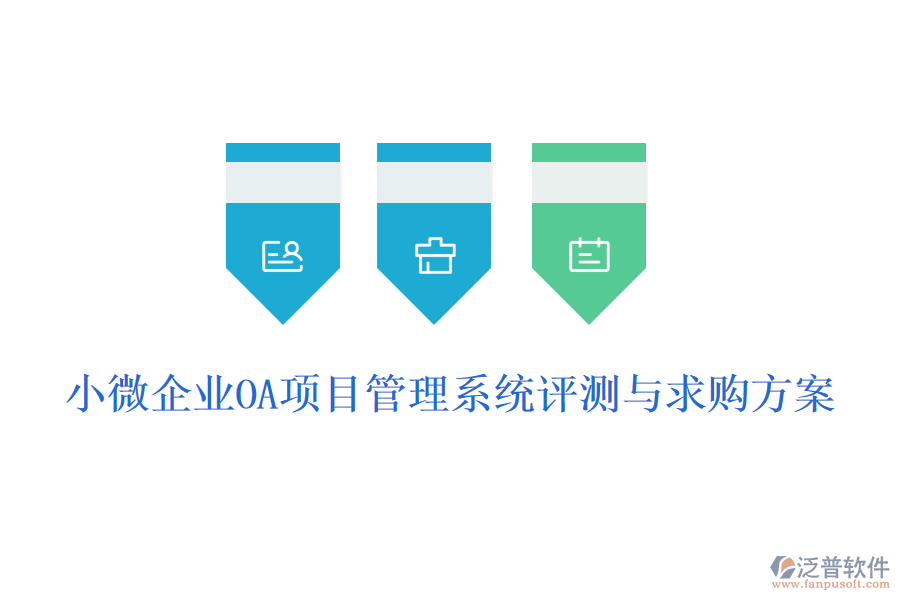小微企業(yè)OA項(xiàng)目管理系統(tǒng)評(píng)測(cè)與求購方案