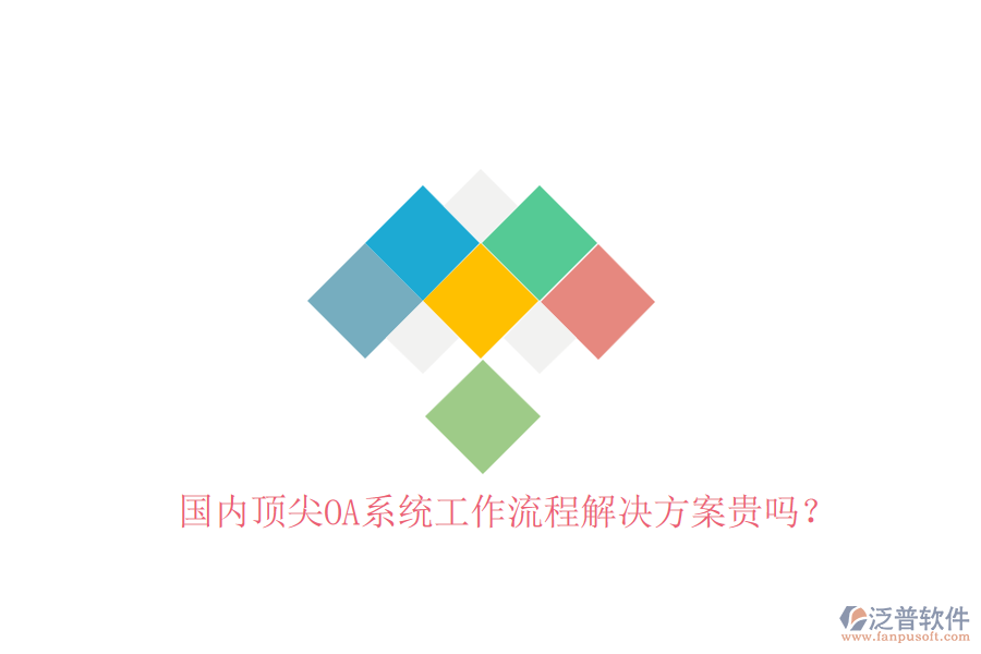國(guó)內(nèi)頂尖OA系統(tǒng)工作流程解決方案貴嗎？