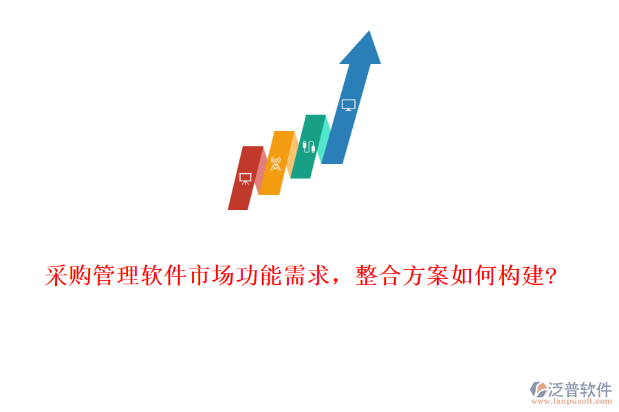 采購(gòu)管理軟件市場(chǎng)功能需求，整合方案如何構(gòu)建?