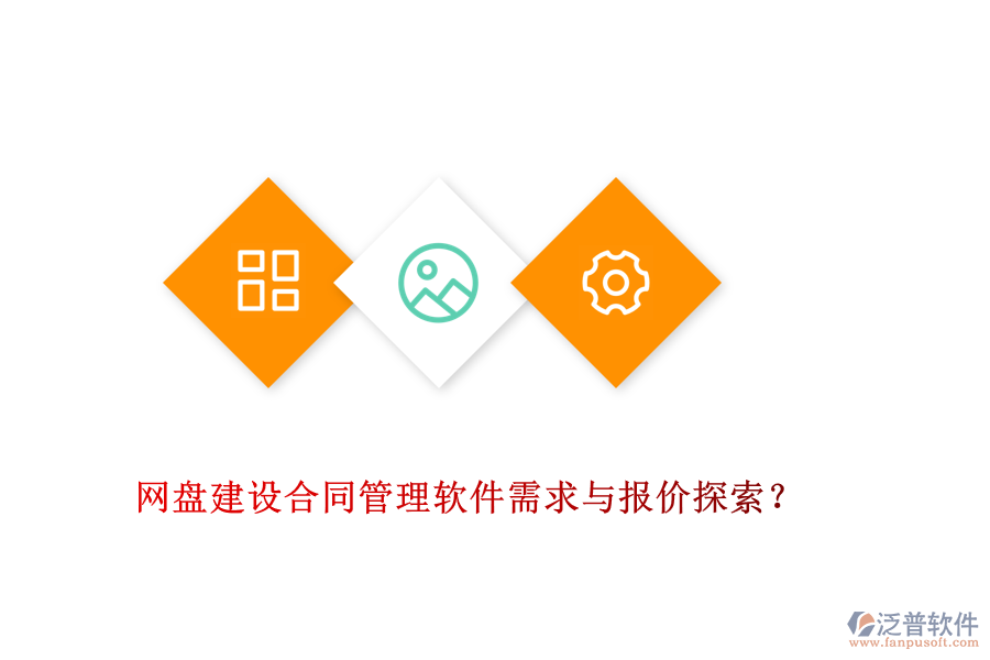 網(wǎng)盤建設(shè)合同管理軟件需求與報(bào)價(jià)探索？