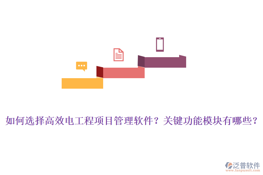 如何選擇高效電工程項(xiàng)目管理軟件？關(guān)鍵功能模塊有哪些？