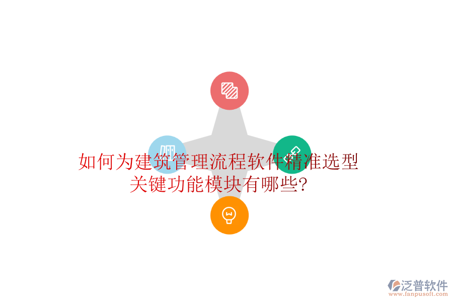如何為建筑管理流程軟件精準(zhǔn)選型，關(guān)鍵功能模塊有哪些?