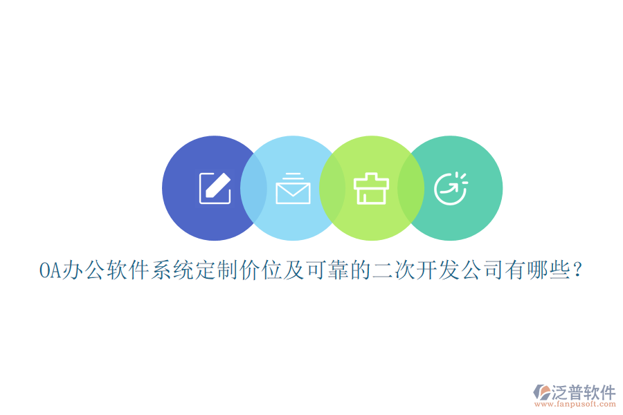 OA辦公軟件系統(tǒng)定制價(jià)位及可靠的<a href=http://m.theonlineadagency.com/Implementation/kaifa/ target=_blank class=infotextkey>二次開(kāi)發(fā)</a>公司有哪些？