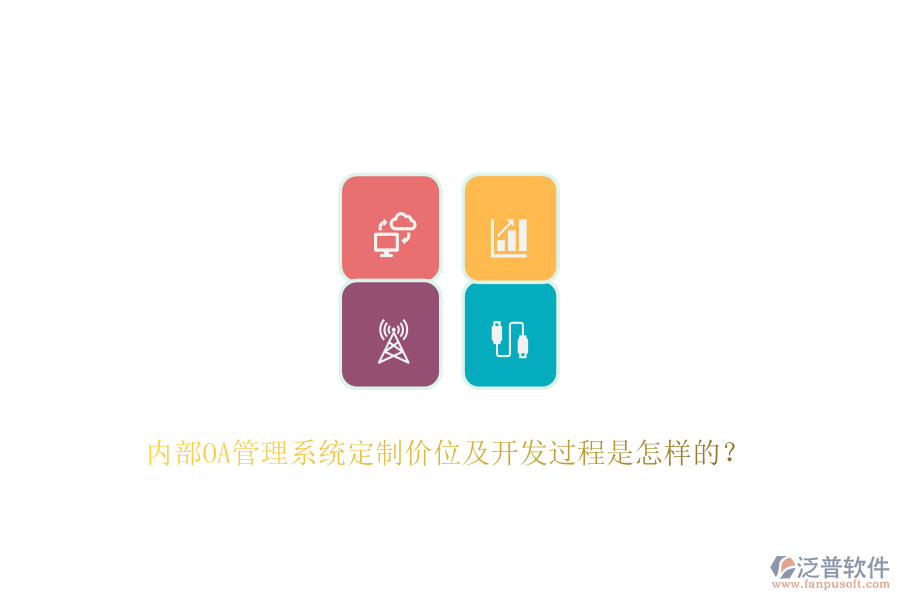 內(nèi)部OA管理系統(tǒng)定制價(jià)位及開(kāi)發(fā)過(guò)程是怎樣的？