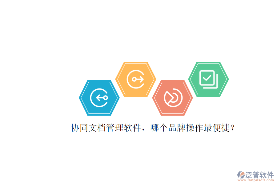 協(xié)同文檔管理軟件，哪個品牌操作最便捷？