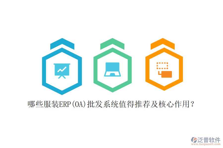 哪些服裝ERP(OA)批發(fā)系統(tǒng)值得推薦及核心作用？