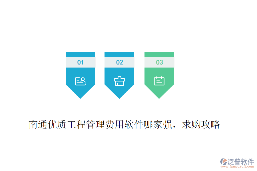 南通優(yōu)質(zhì)工程管理費(fèi)用軟件哪家強(qiáng)，求購(gòu)攻略